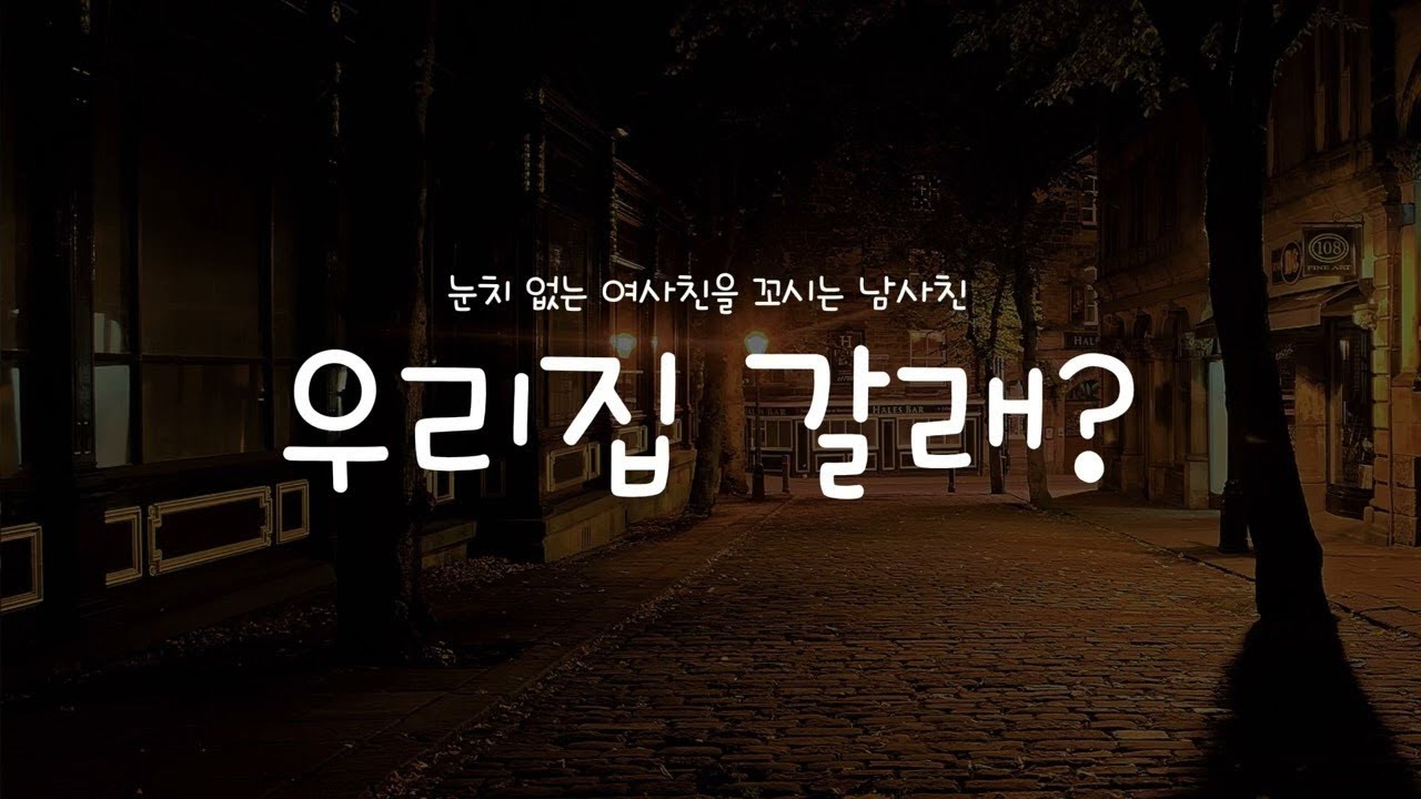(남자asmr) 눈치없는 여사친을 꼬시는 남사친asmr