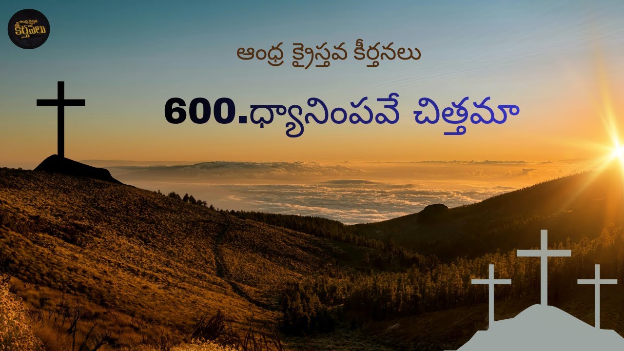 Dhyanimpave Chithama | ధ్యానింపవే చిత్తమా | Andhra Kristhava Keerthanalu | New Year Song |