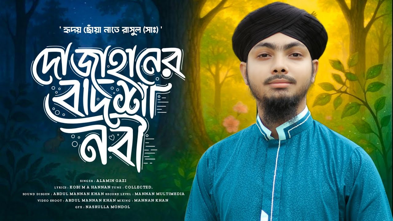 দোজাহানের বাদশা নবী | Dojahaner Badsha Nobi | Alamin Gazi Gojol | Gojol | Naat | Islamic Song