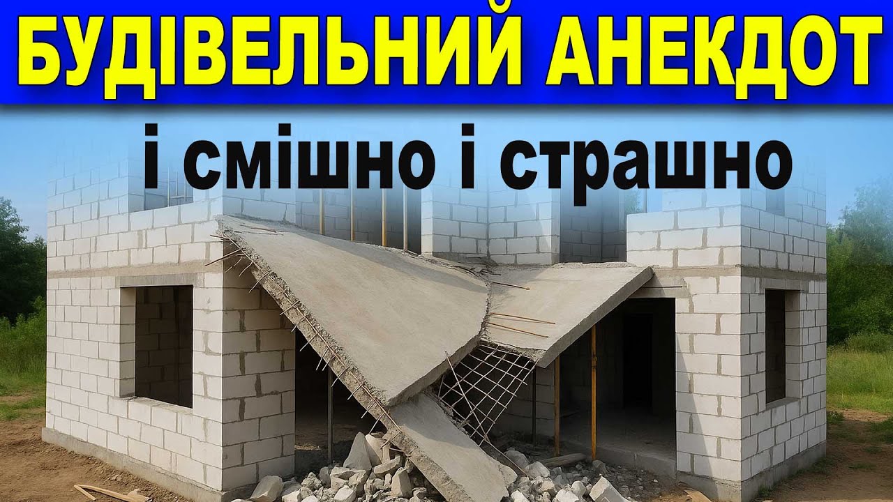 БУДІВЕЛЬНИЙ АНЕКДОТ. На основі реальних подій.