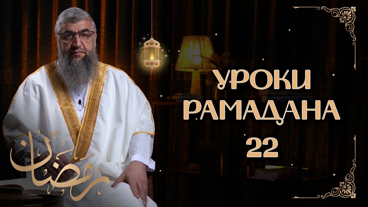 Жилища рая - Уроки рамадана 22