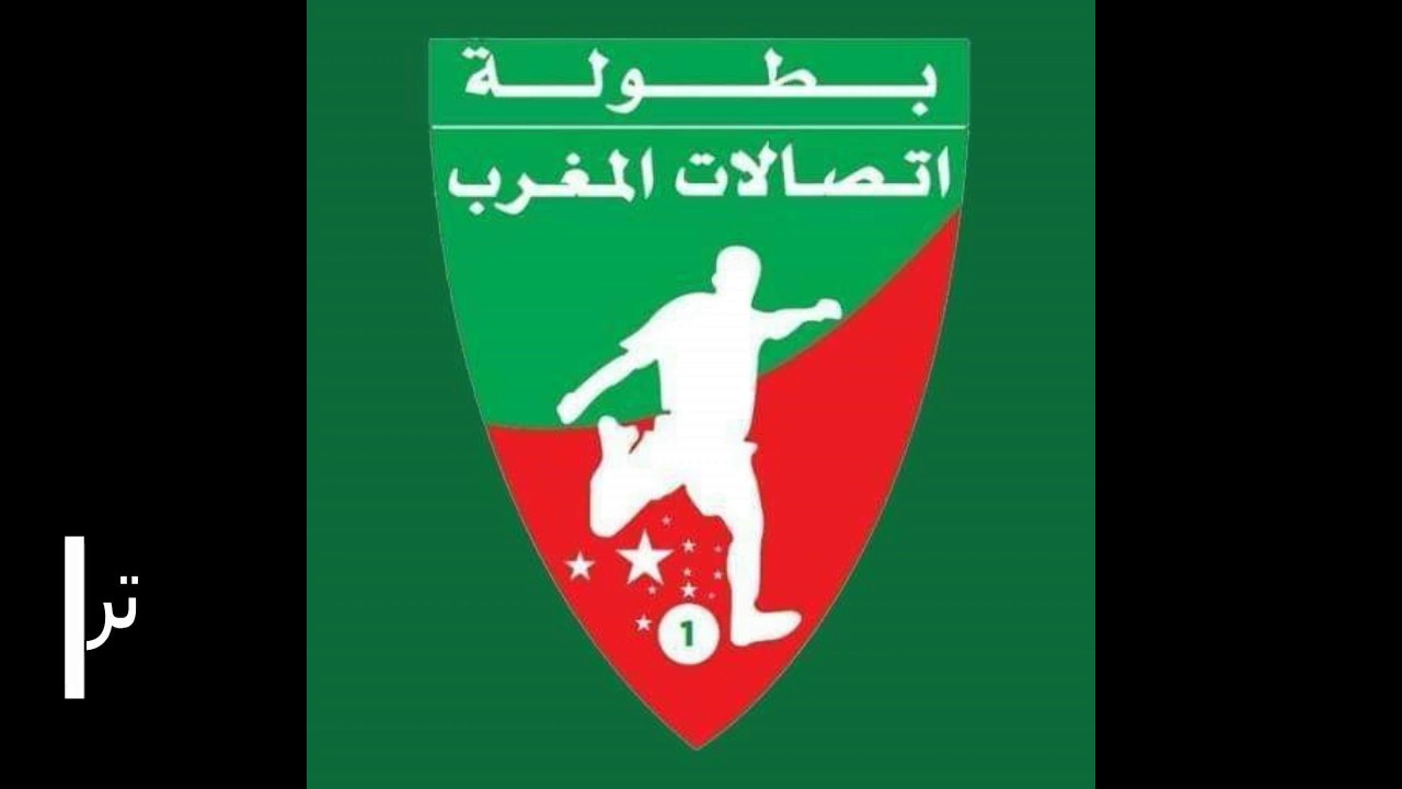 شاهدجدول ترتيب البطولة الإحترافية إتصالات المغرب من 1995 الى 2019