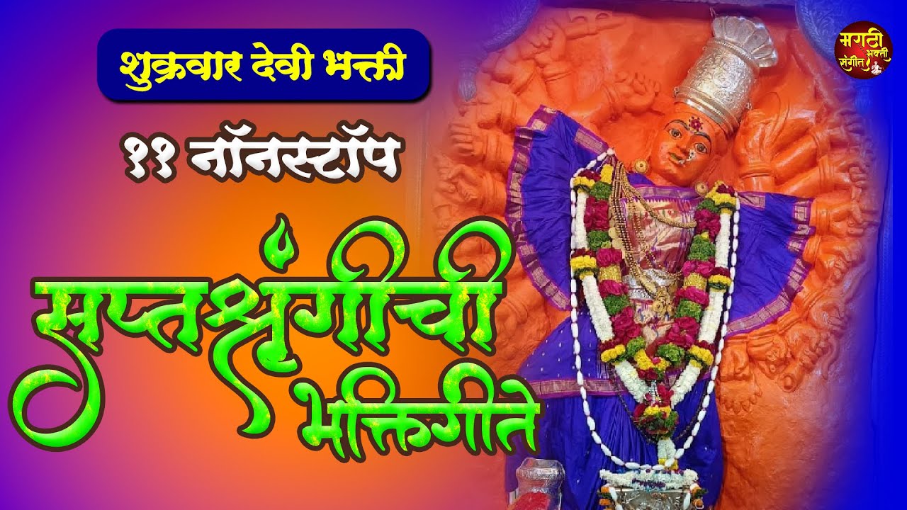 सप्तशृंगीची गाणी | 11 Non Stop - Saptashrungi Devi Bhaktigeet | Devi Songs Marathi | देवीची गाणी