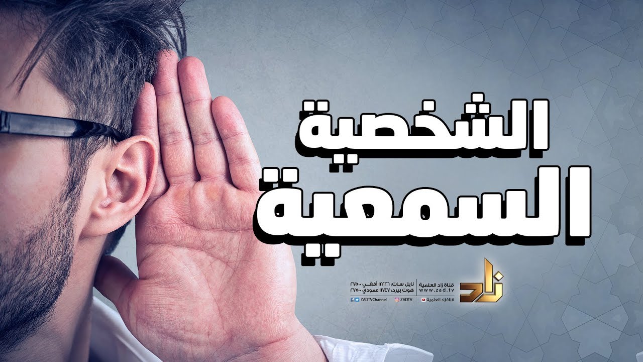 أنماط الشخصية - النمط السمعي | برنامج تواصل | 8 | مفرح بن حسن الجابري