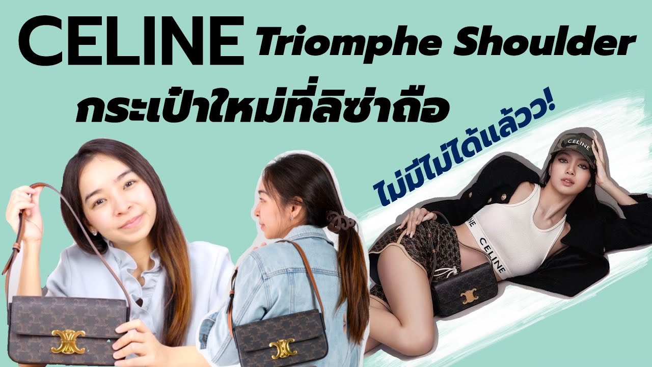 Celine Triomphe shoulder bag กระเป๋าใบใหม่ที่ลิซ่าถือ หายากและรอคิวนานมาก | taewchichic