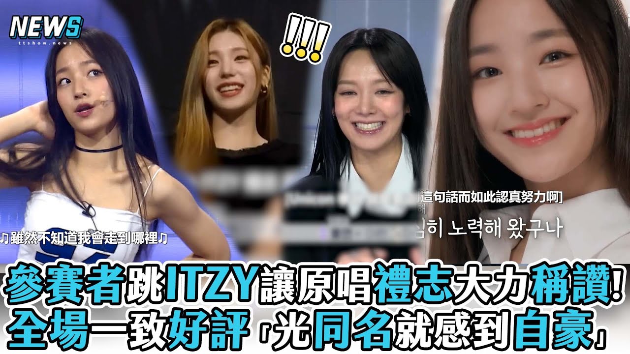 【新女團選秀】參賽者跳ITZY讓原唱禮志大力稱讚!全場一致好評「光同名就感到自豪」