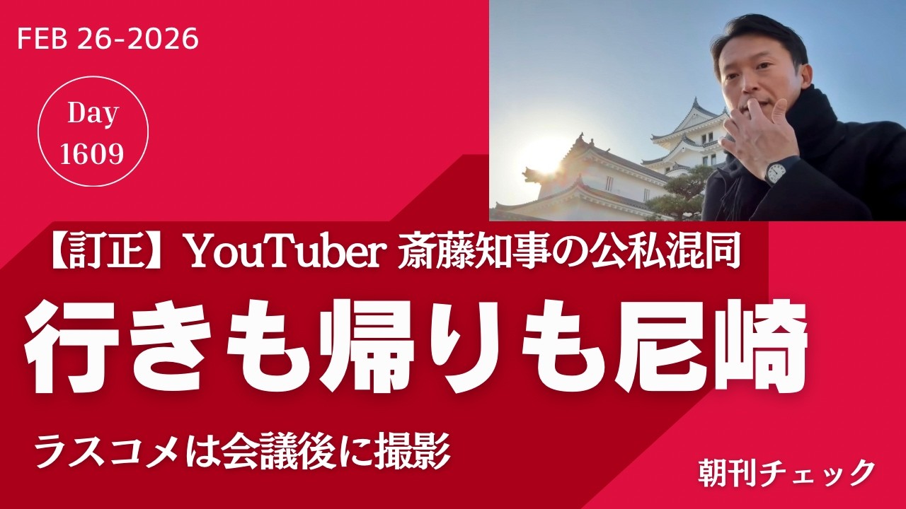 行きも帰りも尼崎立ち寄り　知事系YouTuber斎藤知事は神鍋でスキー遊び／適法カタログギフト　高市擁護派の言い分／加害者が被害者づら　MBSしばき隊暴行報道と行政キャップの質問／北海道の消し方