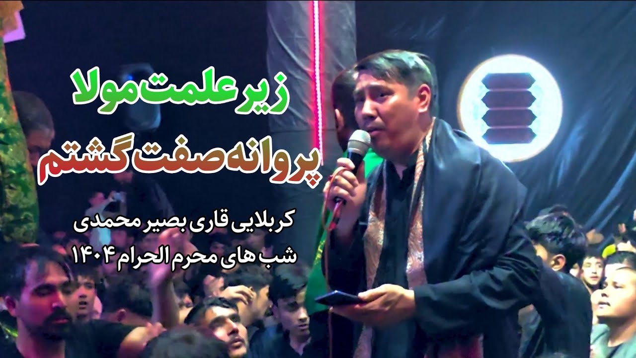 زیر علمت مولا پروانه صفت گشتم |کربلایی قاری بصیر محمدی | شب های محرم الحرام | هیئت جنت‌الحسین