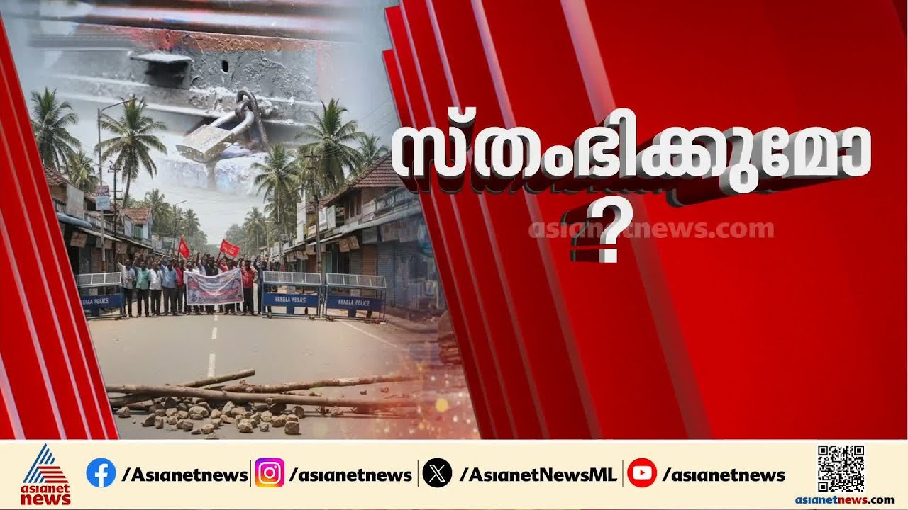 പൊതു പണിമുടക്ക് ഇന്ന് അർദ്ധരാത്രി മുതൽ; പണിമുടക്ക് ഏതൊക്കെ മേഖലയെ ബാധിക്കും? നോക്കാം | Bharat Bandh