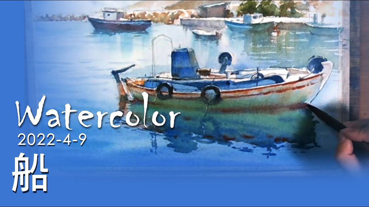 水彩示範《船》- 王文詵