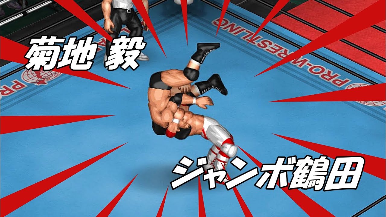 【ファイプロW】菊地毅 VS ジャンボ鶴田 FPW Tsuyoshi Kikuchi vs Jumbo Tsuruta