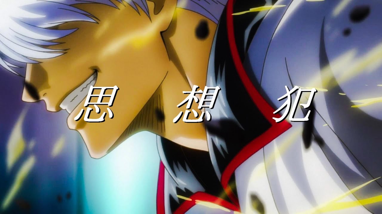 「AMV/MAD」 사상범 / 은혼 더 파이널 (Gintama The Final)