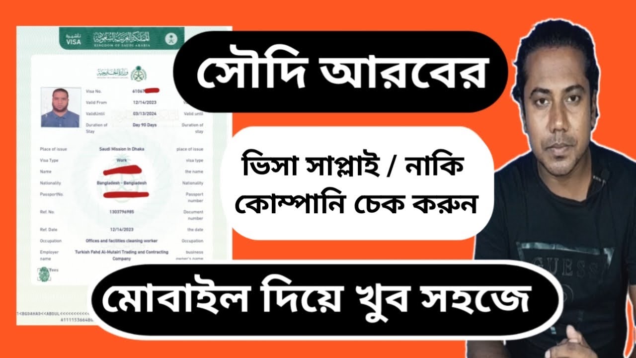 সাপ্লাই কোম্পানি ভিসা ও অর্জিনাল কোম্পনি ভিসা চেনার সহজ উপায় । Saudi Arabia Visa Check Online |