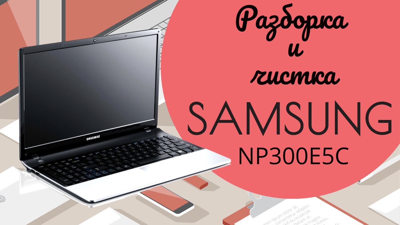 Разборка и чистка ноутбука Samsung - NP300E5C