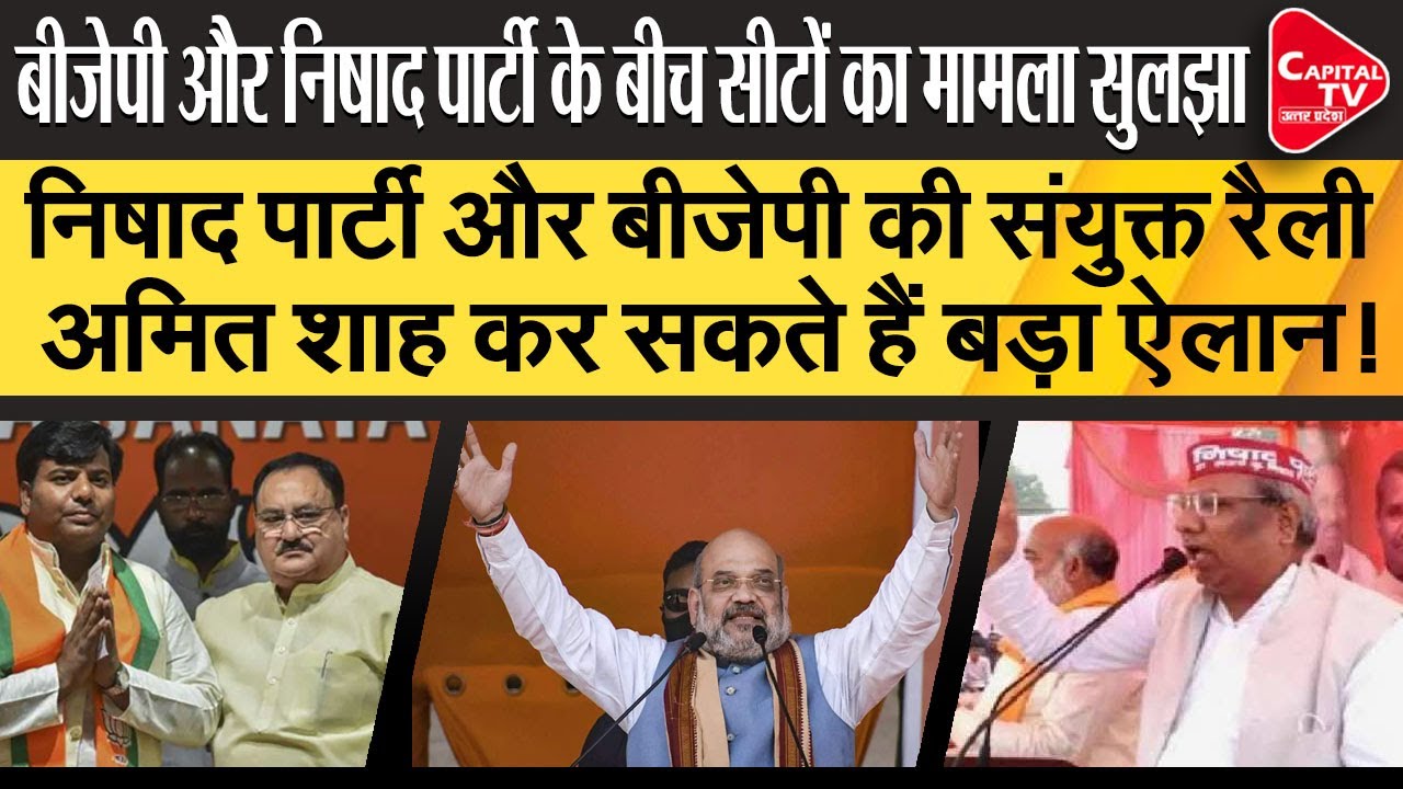 Amit Shah, CM Yogi to attend Nishad Party's rally in Lucknow | Capital TV Uttar Pradesh