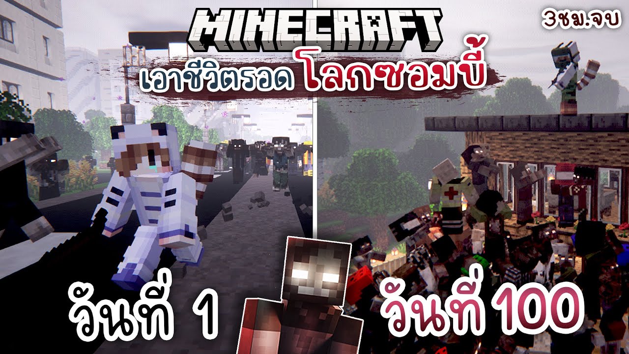 รอดหรือตาย!? เอาชีวิตรอด 100วัน ในโลกซอมบี้โคตรโหด!! | Minecraft (Full)