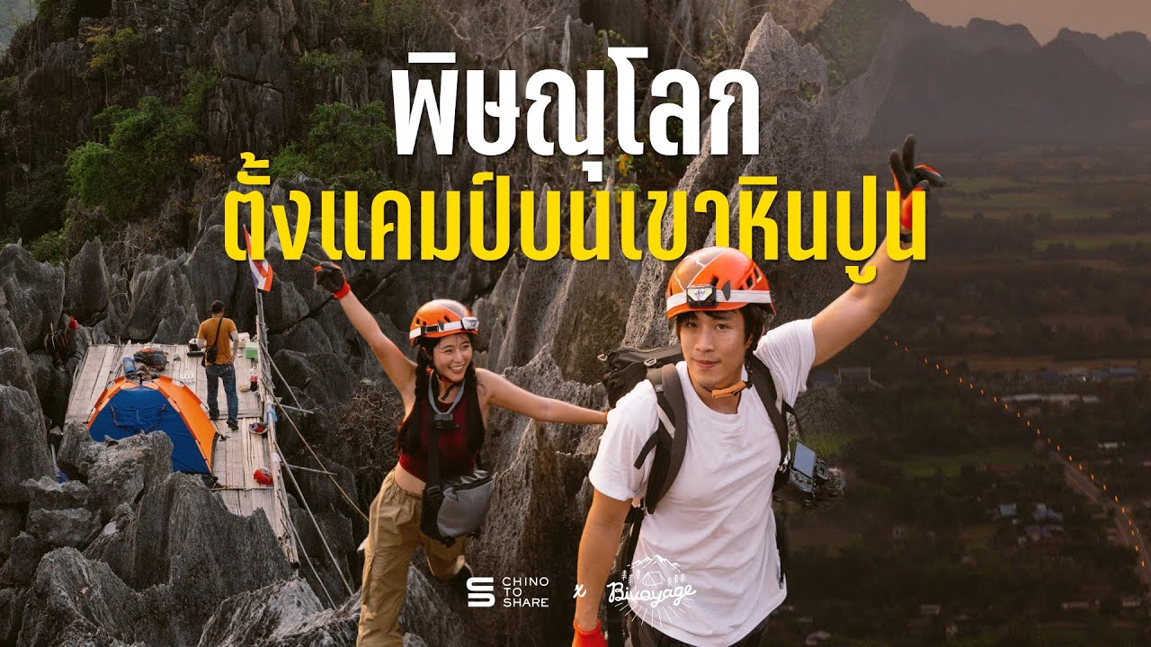 นั่งรถไฟ ไปเที่ยวพิษณุโลก ตั้งแคมป์ นอนดูดาวตก บนเขาหินปูนที่สวยสุดในไทย | CHINOTOSHARE X @BIVOYAGE