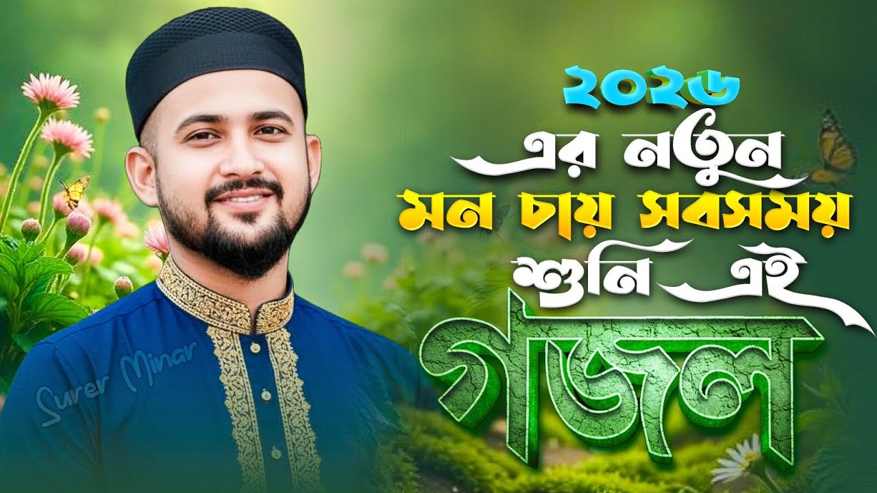 এমডি হুজাইফা গজল | Md Huzaifa Gojol | New Gojol 2026 | Islamic gojol,bangla gojol,gajal,gazal,gojal