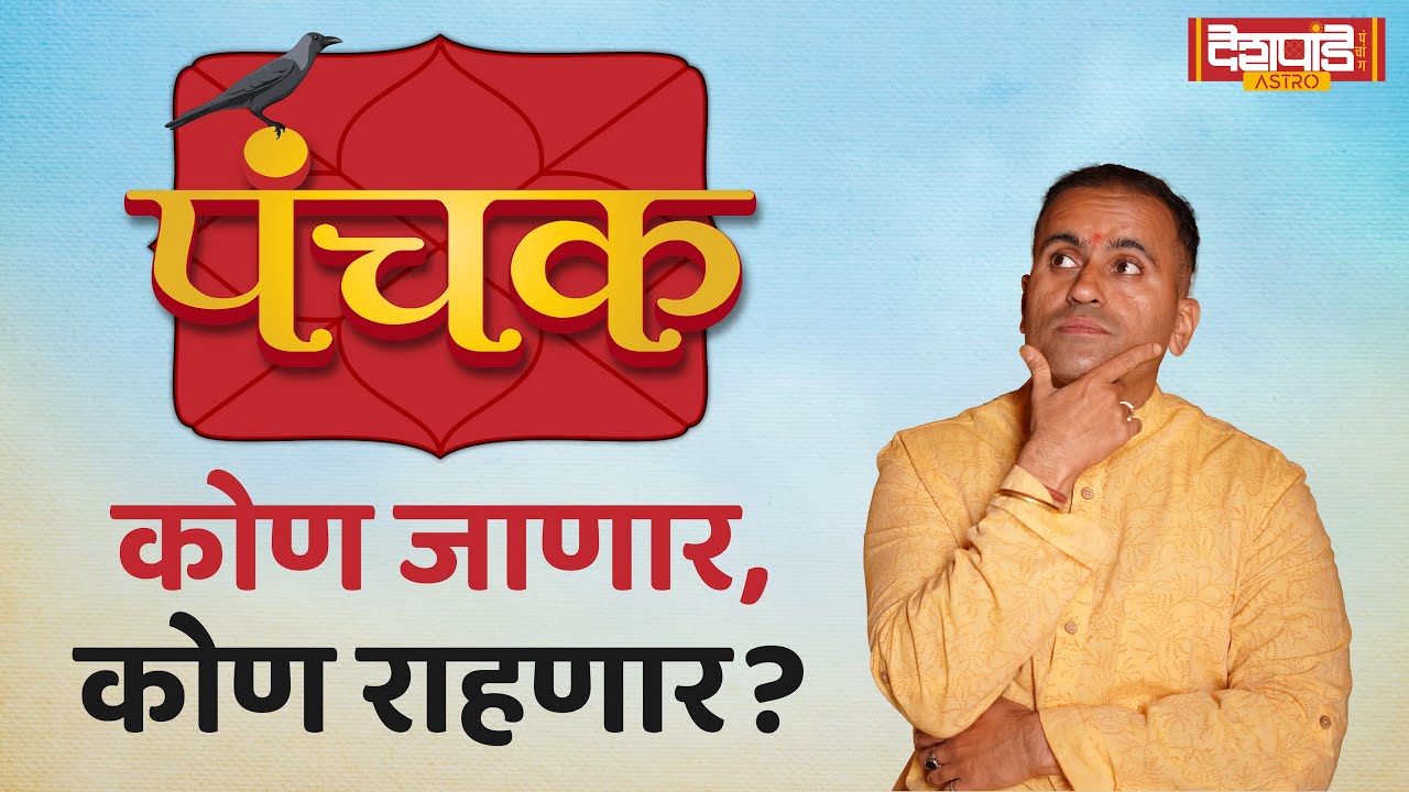 पंचक म्हणजे काय,जाणून घ्या शास्रोक्त माहितीनुसार!What is Panchak? |गौरव देशपांडे |Deshpande Panchang