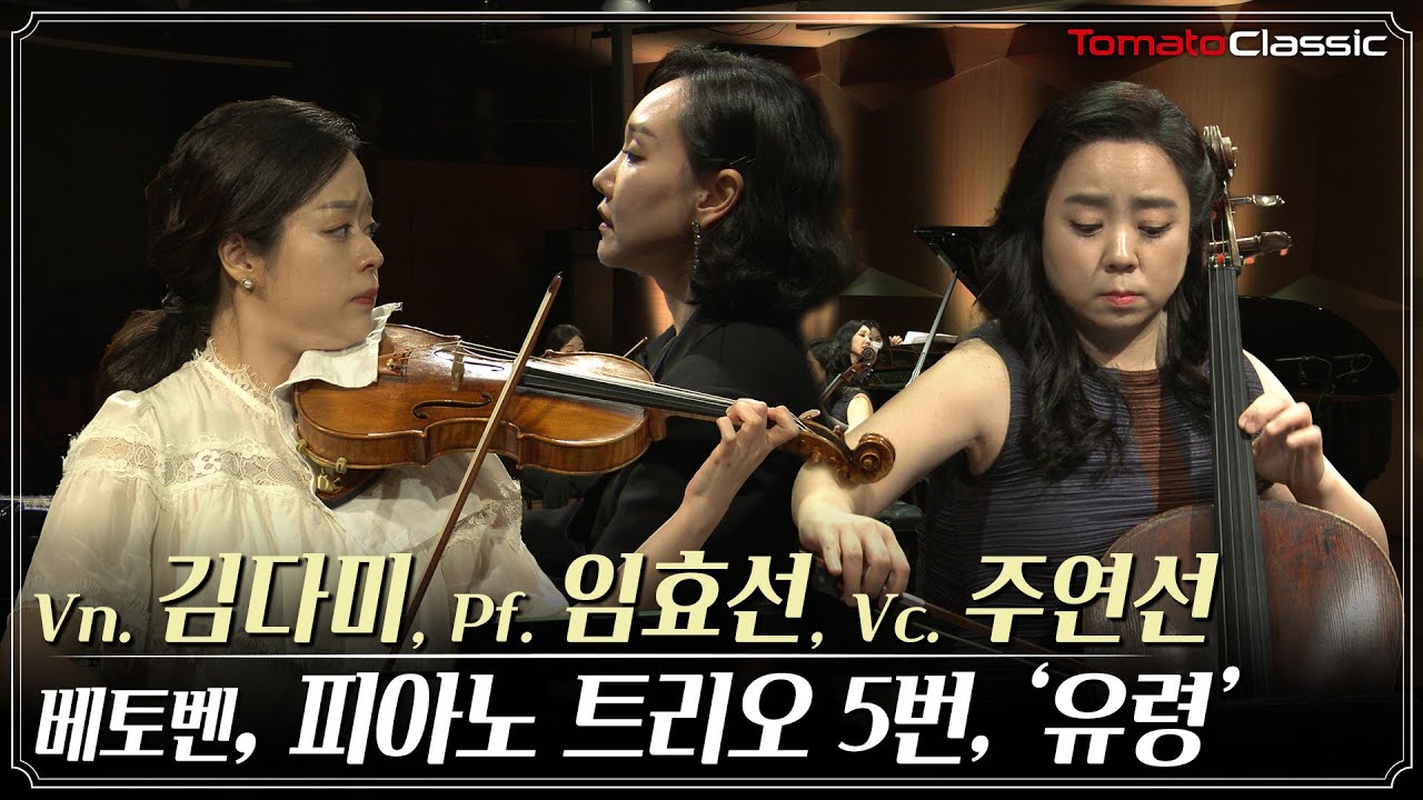 [4K] L. v. Beethoven : Piano Trio No.5, Op.70 No.1 “Ghost” :: Vn. 김다미, Pf. 임효선, Vc. 주연선