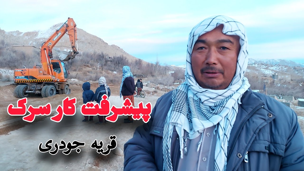 خبر تازه از جریان کار سرک منطقه جودری یک دنیا سپاس از مسافرین عزیز ما