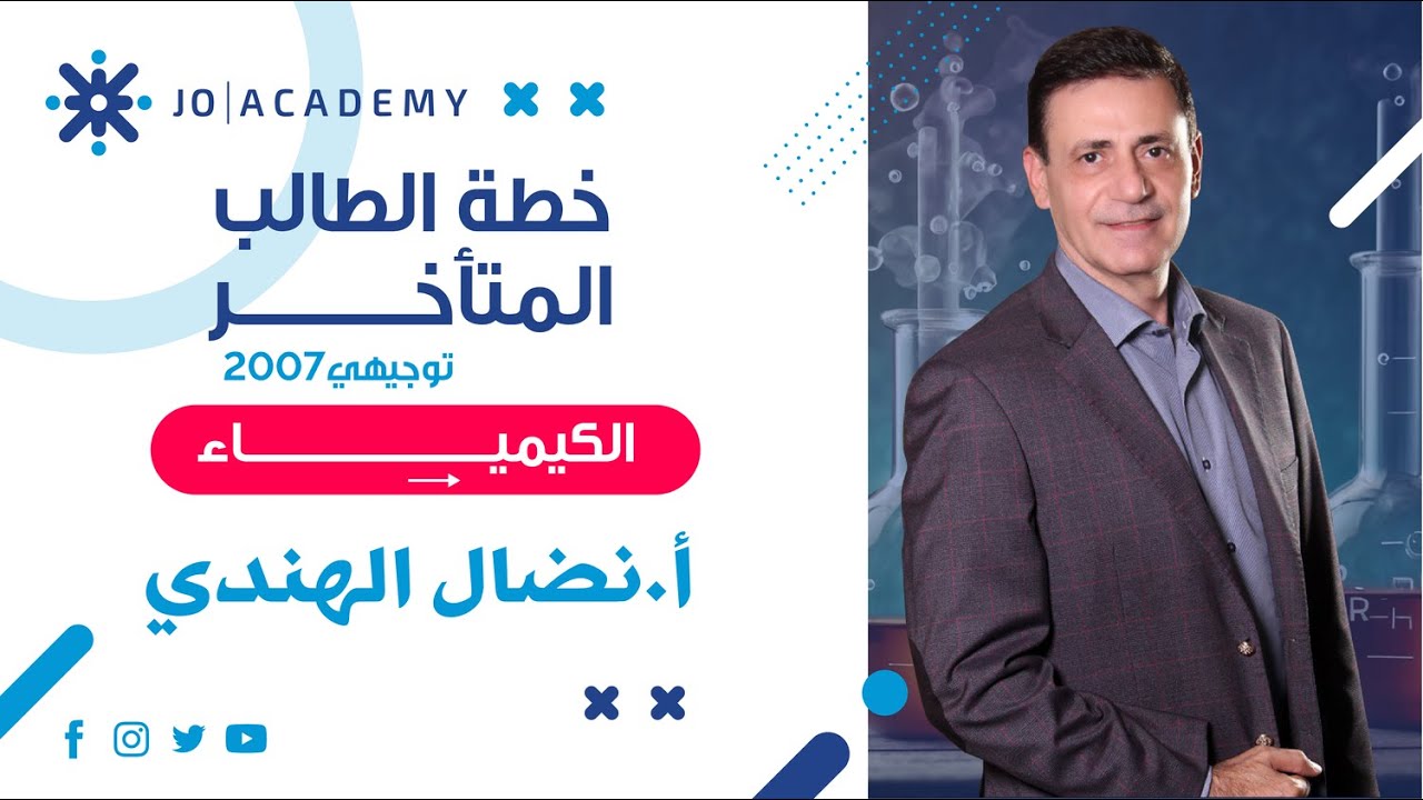 ⏰ خطة الطالب المتأخر🔥 كيف تلحق كيمياء التوجيهي قبل الامتحان؟ مع أ. نضال الهندي 💪 #توجيهي2007