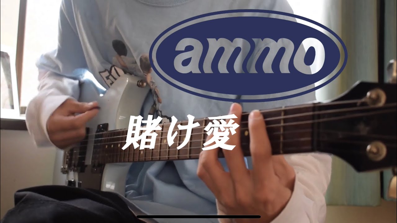 ammo 賭け愛　ギター弾いてみた