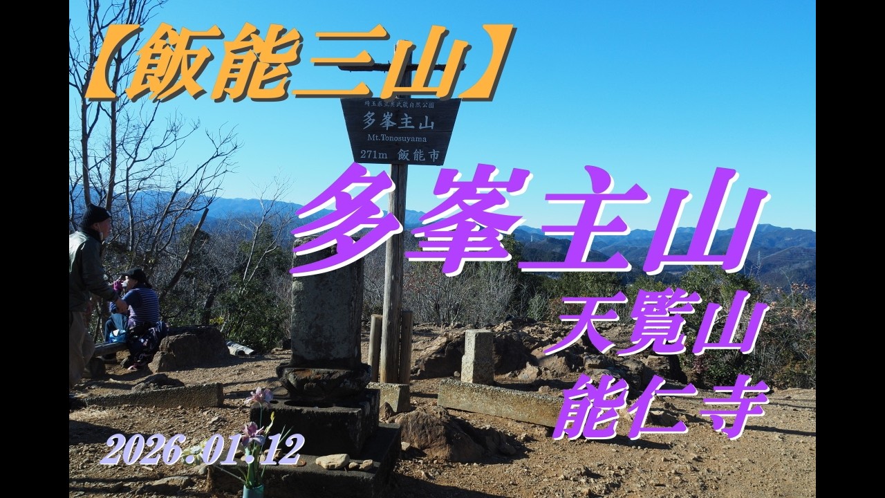 【飯能三山】多峯主山と能仁寺　2026.01.12