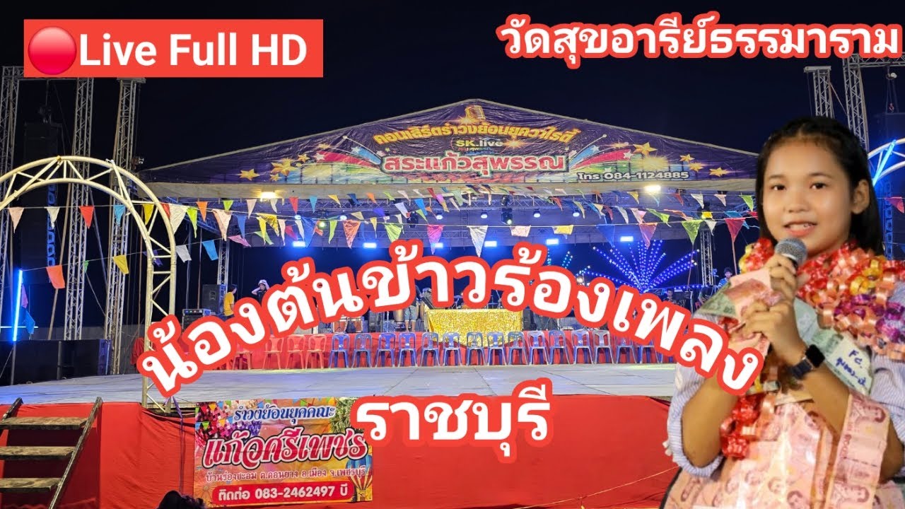ไลฟ์สด🔴 น้องต้นข้าวร้องเพลง ที่วัดสุขอารีย์ธรรมาราม ต.วังมะนาว อ.ปากท่อ  จ.ราชบุรี 
15/02/2569