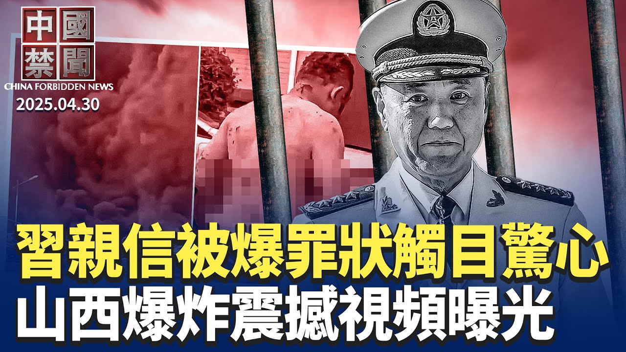 山西太原小區爆炸，震撼視頻曝光； 習親信苗華被免人大代表，民曝罪狀觸目驚心； 中共向聯合國派大量假冒非政府組織； 中共一邊喊不跪，一邊悄悄取消美進口關稅； 北京當局出現政權終結行為 ｜#新唐人電視台