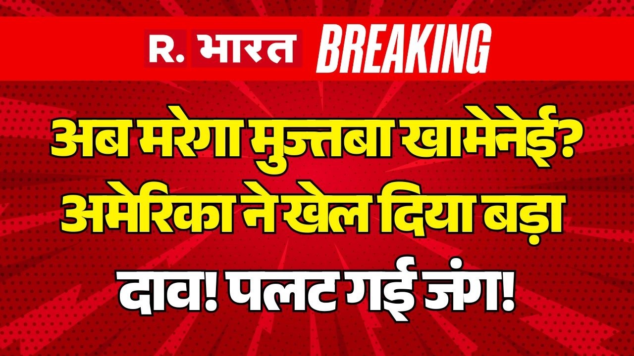 Big Breaking On Israel Iran War Live: US का मुज्तबा खामेनेई पर बड़ा दाव! | Trump |Netanyahu |Khamenei