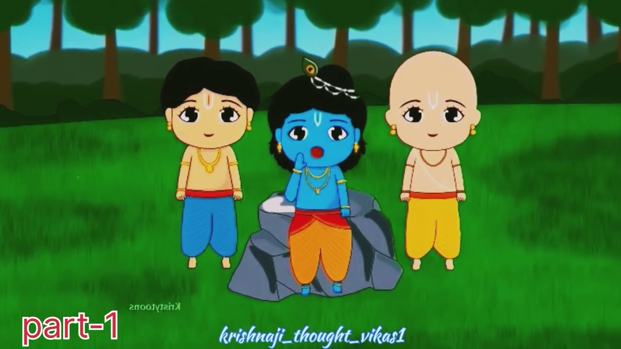 कृष्ण जी की नई लीला #radhakrishna#cartoon#subscribe#thoughts#krishnlila#krishnalove 