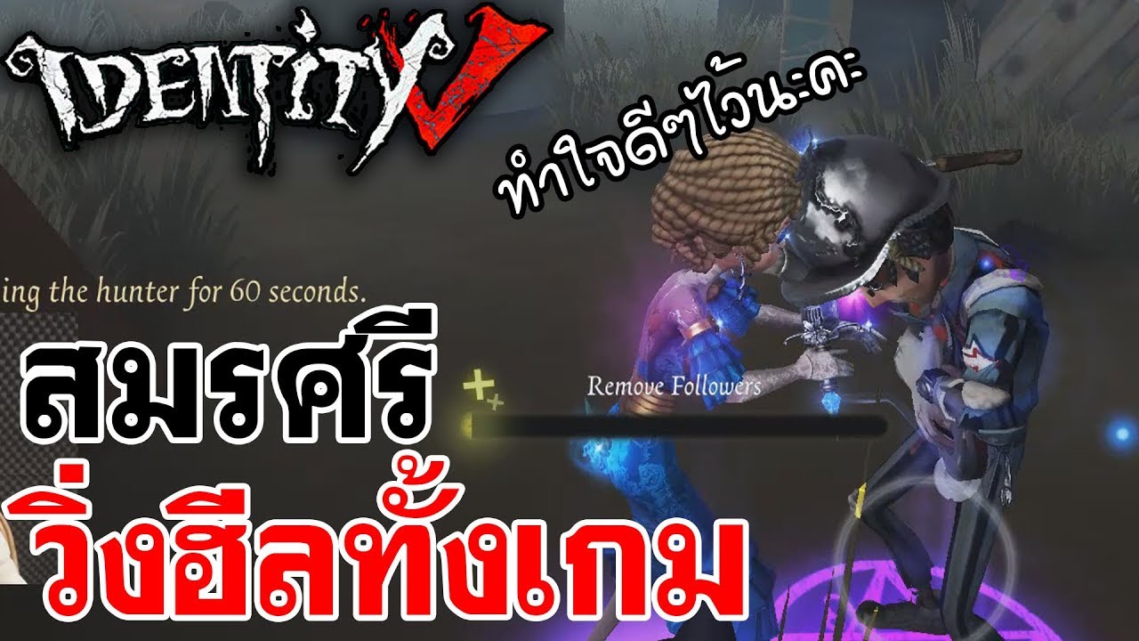 Identity V | สมรศรี วิ่งฮีลทั้งเกม
