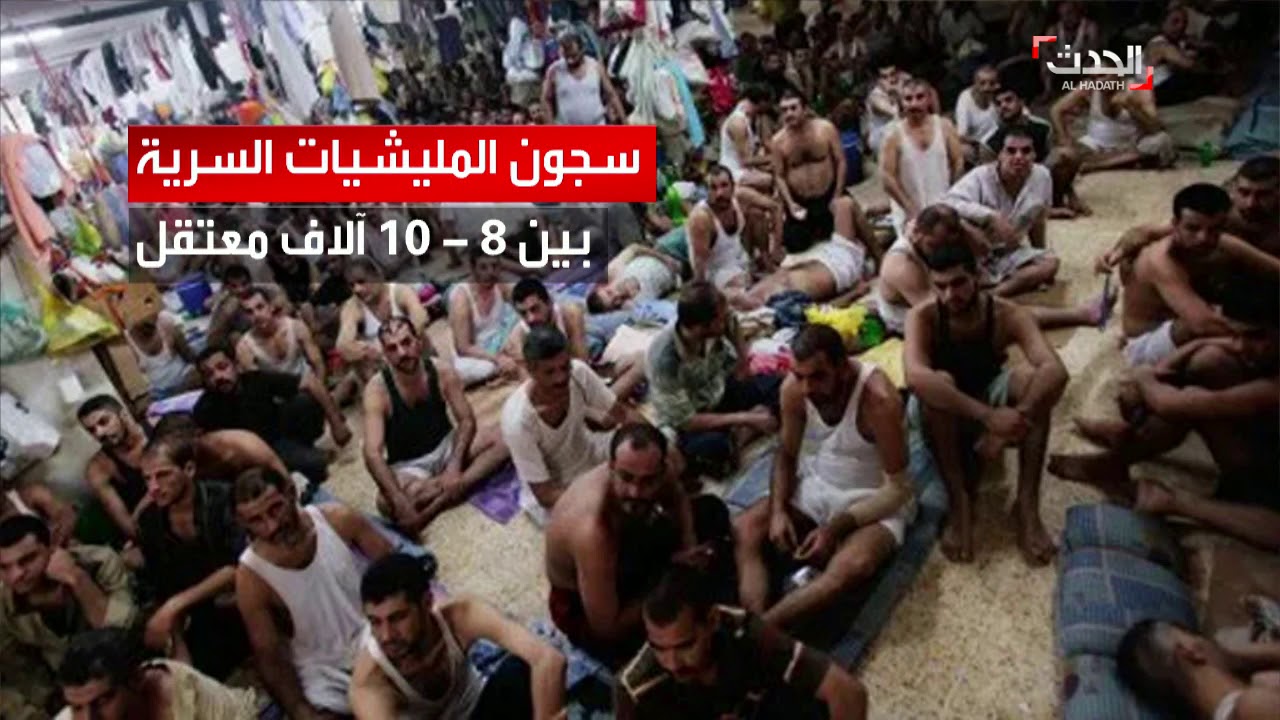 العراق ..مئات المختفين في سجون الحشد السرية
