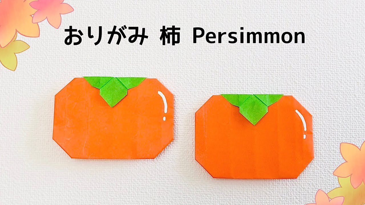 【折り紙】簡単 可愛い 柿(かき)の折り方 Origami How to make persimmon 秋 果物