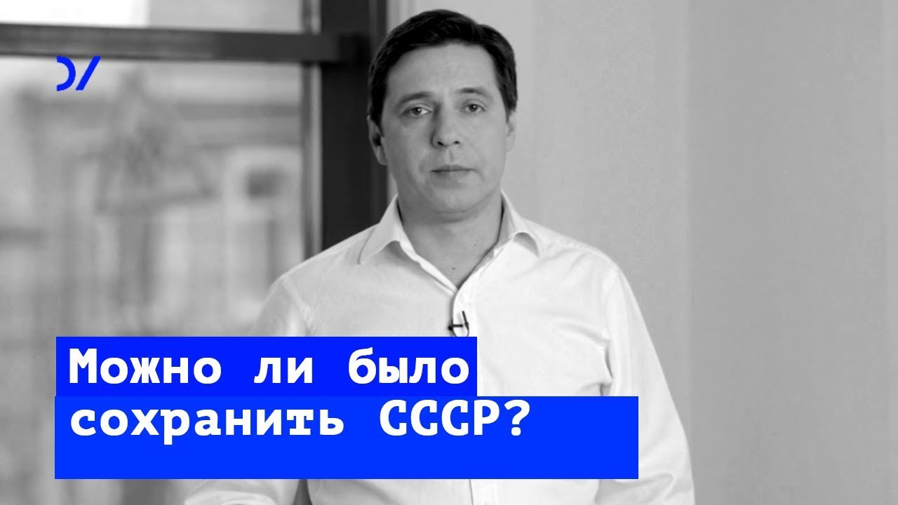 Можно ли было сохранить Советский Союз?— Владимир Федорин