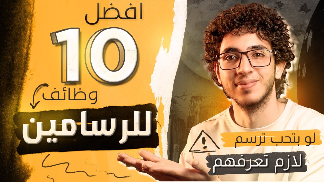 افضل 10 وظائف للرسامين | مستقبل الفن !!🌟