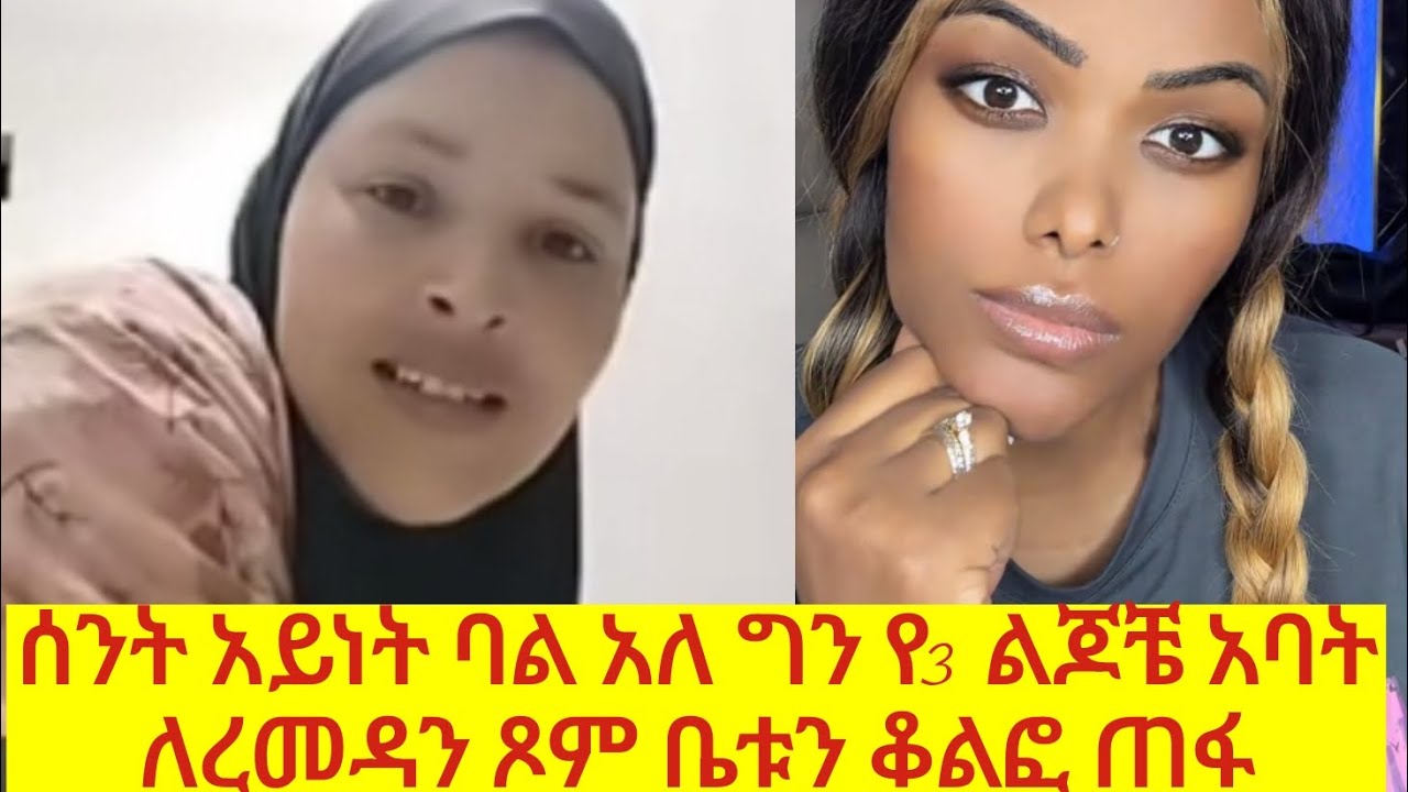 ክፉ ባል አንዴ በደለኝ ከአረብ ሀገር ሰመለሰ ገንዜቤ እሰኪያልቅ ለምኖ ታረቀኝ 🤔