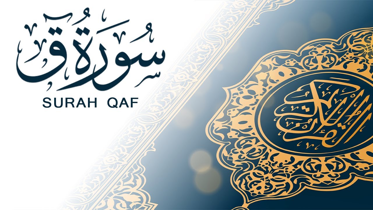 سورة ق | تلاوة سريعة للحفظ والمراجعة | مشروع سور سريعة  علاء مصري Alaa Masri ll