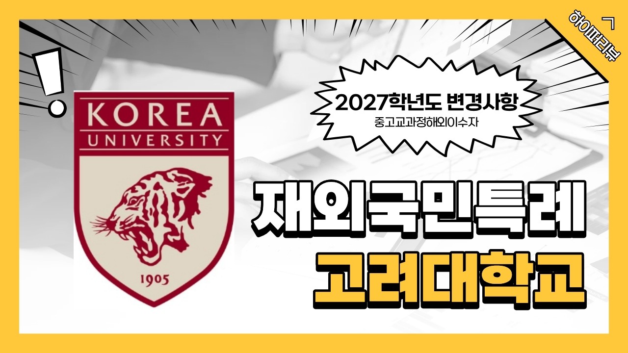 2027학년도 고려대 중고교과정(3년특례) 1단계 3배수 - 경쟁률 6.69:1 , 등록률 94.9% : 전공적합성을 고려한 지원학과 선택과 면접이 중요하다! 강남하이퍼리뷰학원