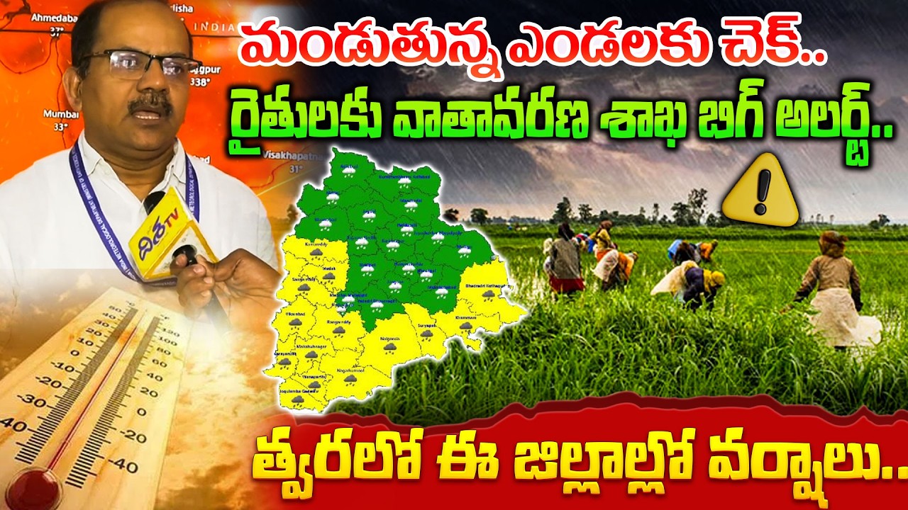 మండుతున్న ఎండలకు చెక్.!🌞Telangana Weather Update: Rains to Cool Down Rising Temperatures Soon