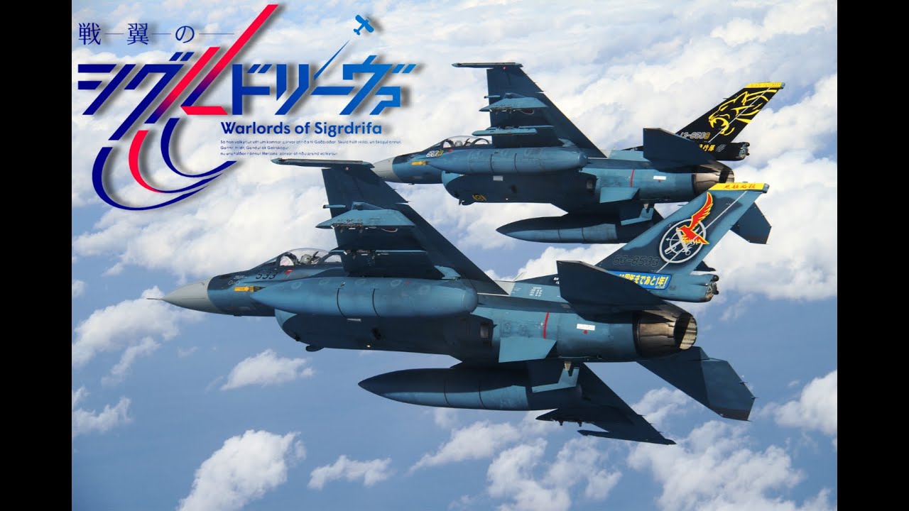 戦翼のシグルドリーヴァ(higher’s high)MAD 空自ver