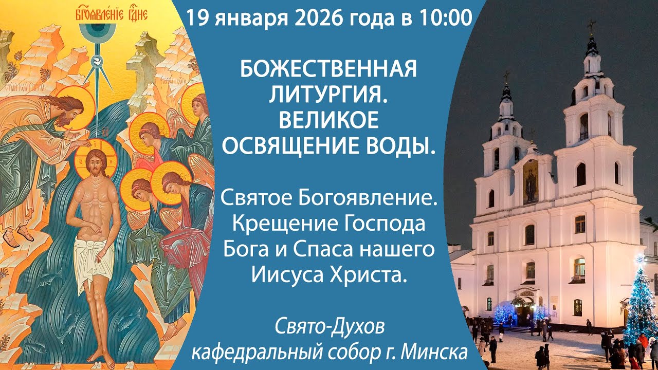 19.01.2026. Прямая трансляция Божественной литургии из Свято-Духова кафедрального собора г. Минска.