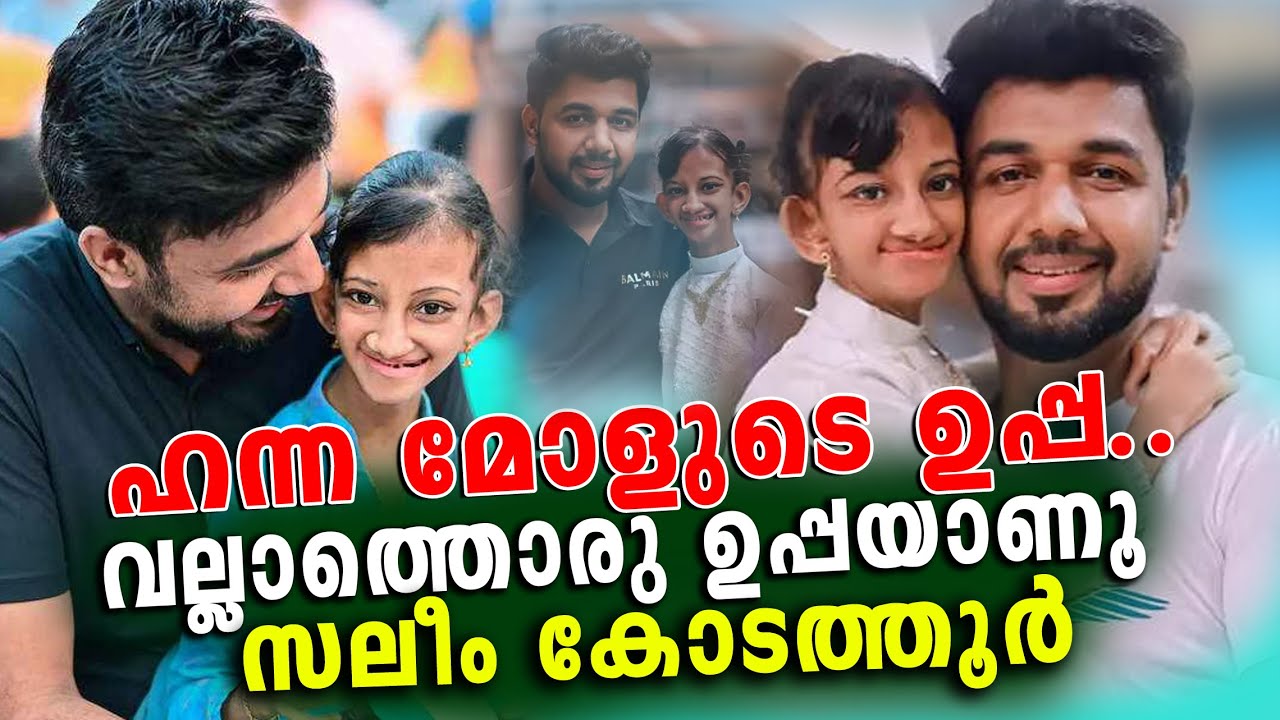 പലർക്കും അറിയാത്ത ഹന്ന മോളുടെ ഉപ്പ.. | Hanna saleem kodathoor | Hanna mol New | Hanna mol new song