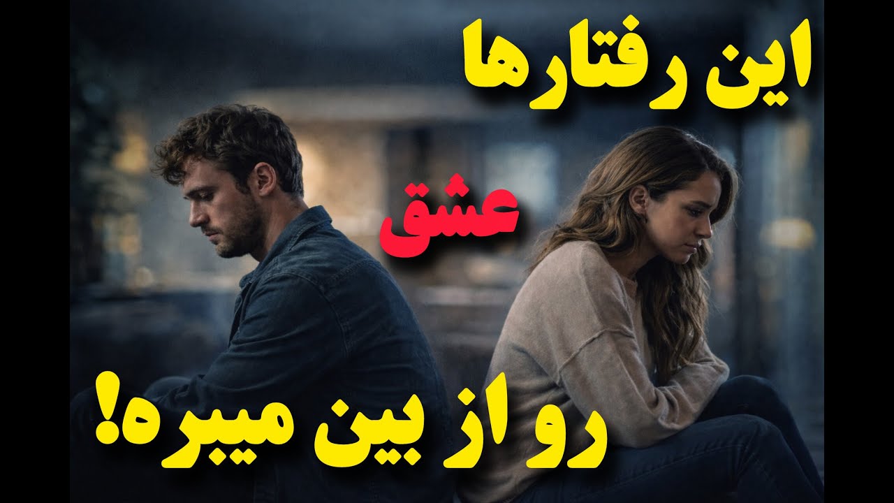 این رفتارها از اول اشتباه بود؟!😬😳
