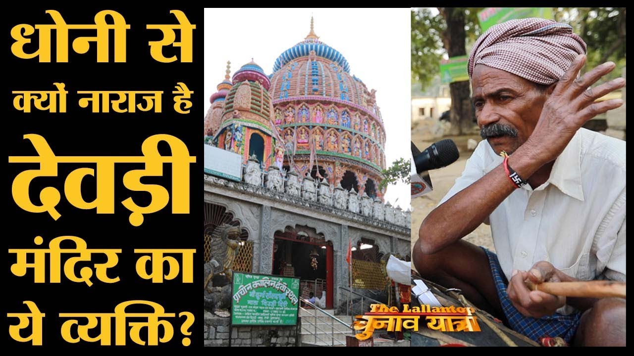 Tamar का  Dewri Mandir जिसे Mahendra Singh Dhoni ने और फेमस बना दिया | Jharkhand election