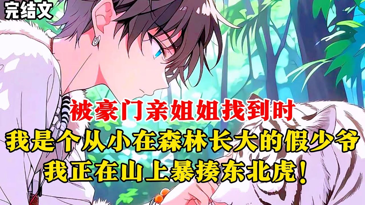 【柳如烟合集】（完结文）我是个从小在森林长大的假少爷，被豪门亲姐姐找到时，我正在山上暴揍东北虎！她说我是纪家真少爷 #一口气看完 #爽文 #小说 #完结文 #柳如煙 #小说推荐 #小说推文