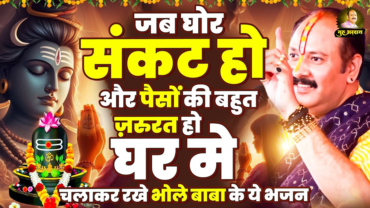 जब घोर संकट हो और पैसों की बहुत घर मे चलाकर रखे ये शिव भजन | Pandit Pradeep Ji Mishra | Shiv Bhajan