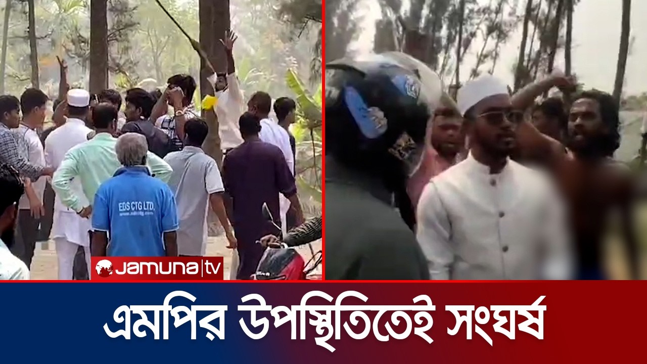 নোয়াখালীর হাতিয়ায় এনসিপি-বিএনপি সংঘর্ষে আহত ১০, পরিস্থিতি থমথমে | Noakhali Clash | Jamuna TV