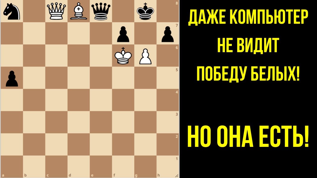 Даже компьютер не видит здесь победный ход белых! Самая красивая жертва ферзя в шахматах!